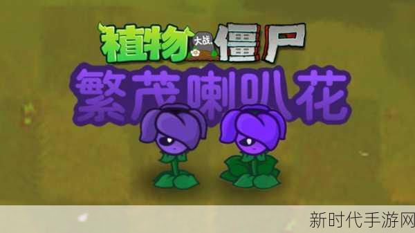 植物大战僵尸 2 喇叭花全方位解析，你不容错过！