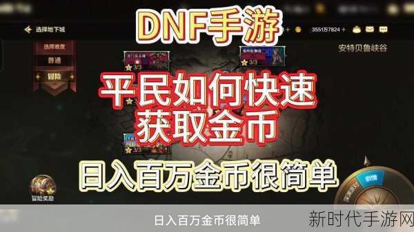 DNF手游金币速赚攻略，高效赚钱点子大揭秘