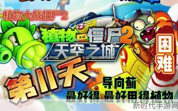 天空之城大挑战！植物大战僵尸2第8天通关秘籍全揭秘