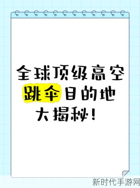 文字玩出花，最后的跳伞惊险通关秘籍大揭秘