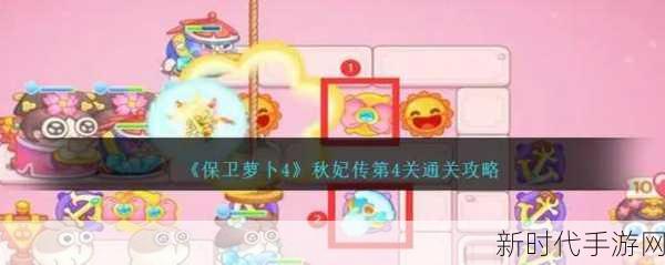 保卫萝卜 4 秋妃传第 2 关通关秘籍大揭秘