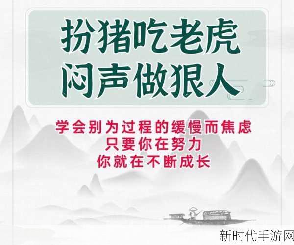 大侠立志传，解锁扮猪吃虎成就的秘籍大公开