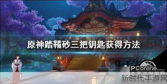 原神探索揭秘，踏鞴砂三把神秘钥匙的藏匿之处全解析