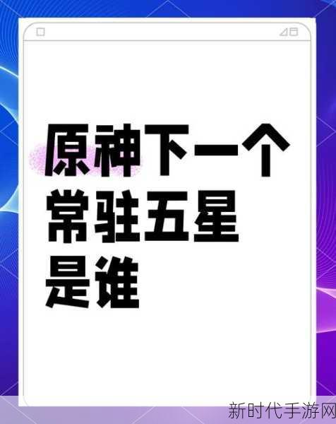 原神自选常驻五星活动开启时间大揭秘