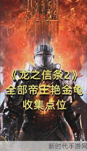 龙之信条2深度攻略，解锁全剧情、支线与收集秘籍