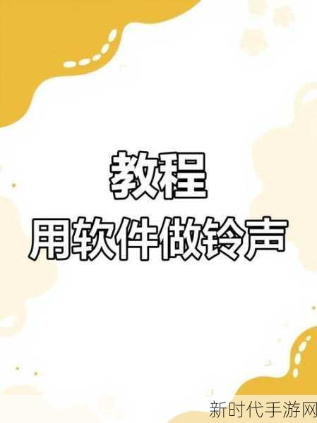 库乐队铃声设置秘籍，一步到位轻松搞定