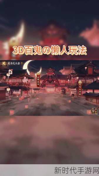 阴阳师手游，揭秘百鬼夜行门票高效获取策略，助你畅游妖异世界