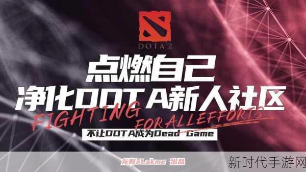 DOTA2赛场净化行动，全面揭秘屏蔽广告哥的高效策略