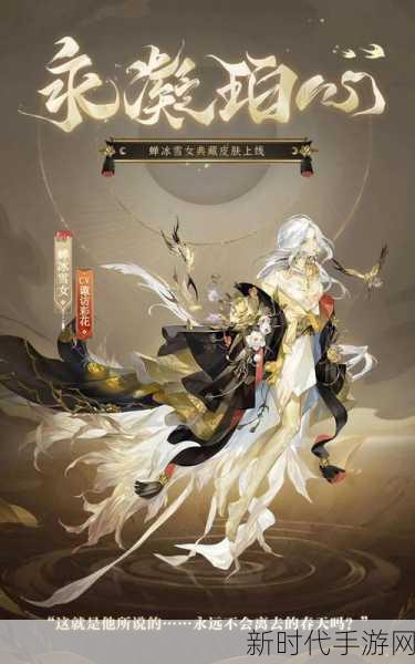 阴阳师蝉冰雪女绝美冰心似辰皮肤全解析