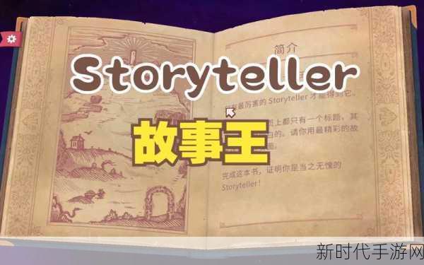 探秘 Storyteller 第八章，终极攻略指南