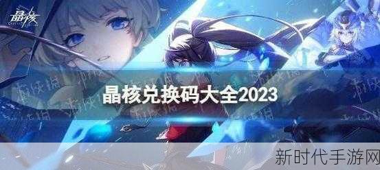 2024 晶核永久有效兑换码全集，惊喜不断！