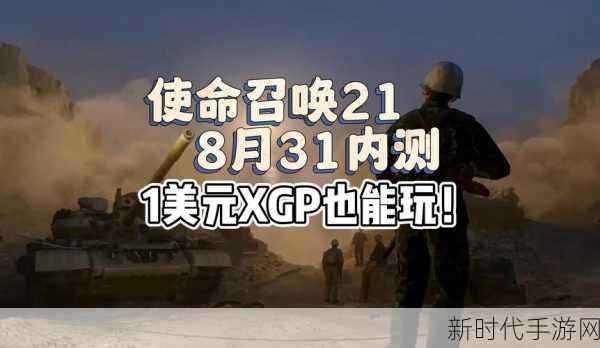 XGP会员独家揭秘，使命召唤21单人战役畅玩全攻略