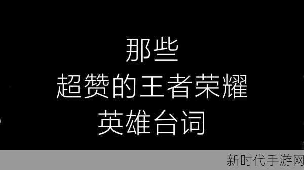 王者荣耀经典台词揭秘，生存还是毁灭，竟出自这位英雄之口？