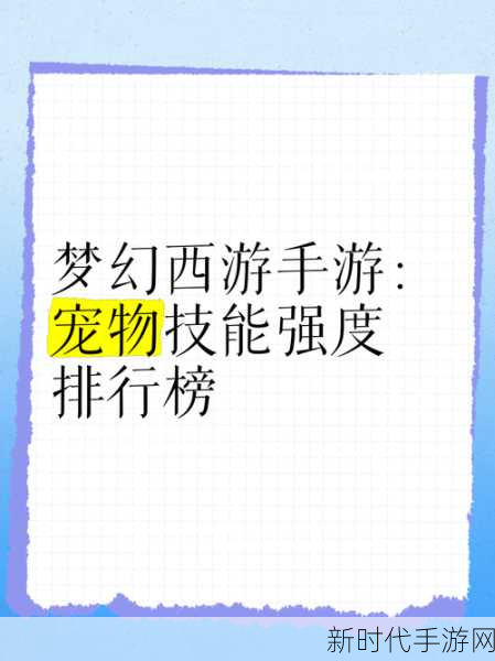 梦幻西游手游69级巅峰对决，揭秘最强宠物排行榜！