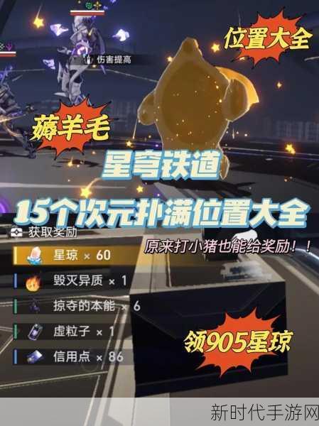 崩坏，星穹铁道探秘——星铁扑满全位置攻略大揭秘