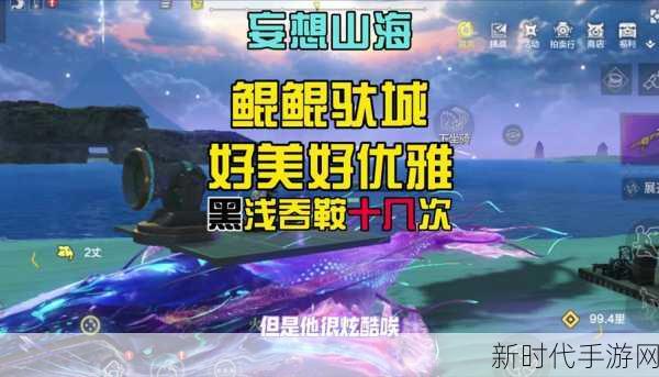 妄想山海探秘，鲲鹏现身，解锁神秘捕捉攻略