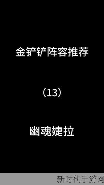 深度解析，金铲铲之战幽影婕拉阵容搭配策略，登顶竞技场的必备指南