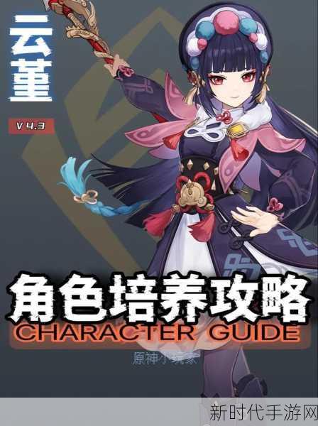 原神角色深度剖析，云堇培养价值、技能全解析与实战装备搭配