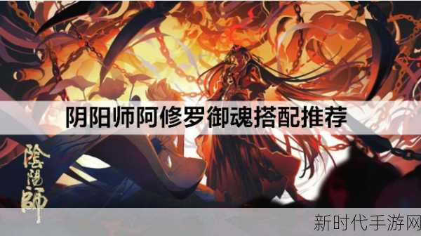 阴阳师手游，阿修罗御魂搭配全攻略，解锁战斗新境界