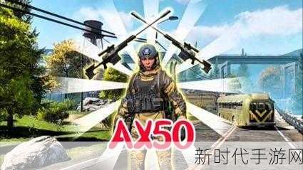 暗区突围AX50狙击步枪获取攻略，解锁高端战场的秘密武器