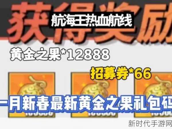 航海王热血航线福利大放送，2022最新兑换码及礼包详解