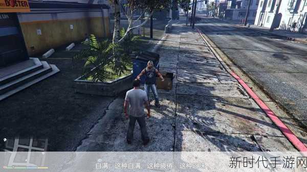 GTA5故事模式，高效致富秘籍大揭秘