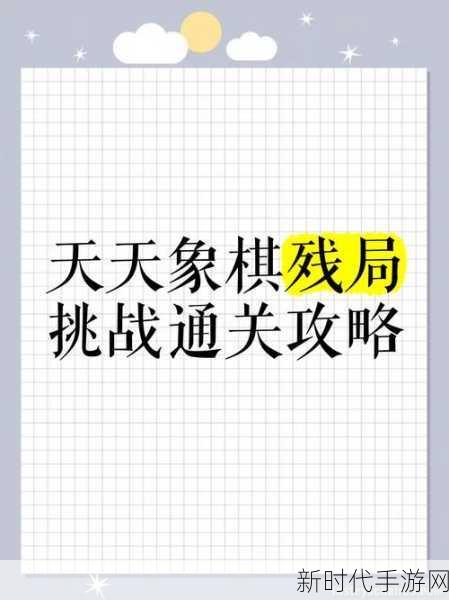 象棋迷必看！天天象棋243期残局挑战攻略大揭秘