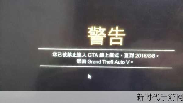 GTA5线上封号危机，玩家自救指南与防封策略揭秘