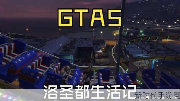 GTA5财富秘籍，解锁高效刷钱技巧，称霸洛圣都