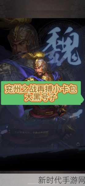 揭秘三国志·战略版S12赛季卡包，抽中稀有武将的概率究竟如何？