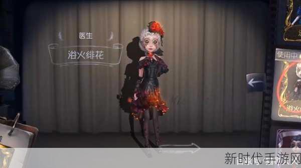 第五人格浴火绯花皮肤返场悬念，玩家热议与官方动向解析