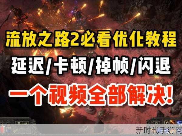 流放之路体验服卡顿大揭秘，技术细节与解决方案一网打尽