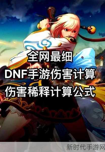 DNF伤害系统深度揭秘，白字伤害背后的奥秘与实战应用