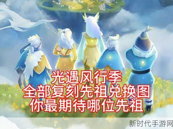 光遇风行季任务先祖全揭秘，探索神秘地图，解锁专属奖励