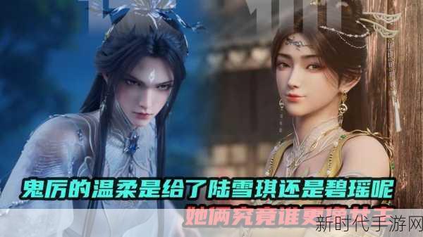 诛仙手游角色之争，陆雪琪VS碧瑶，谁才是你心中的第一女主？